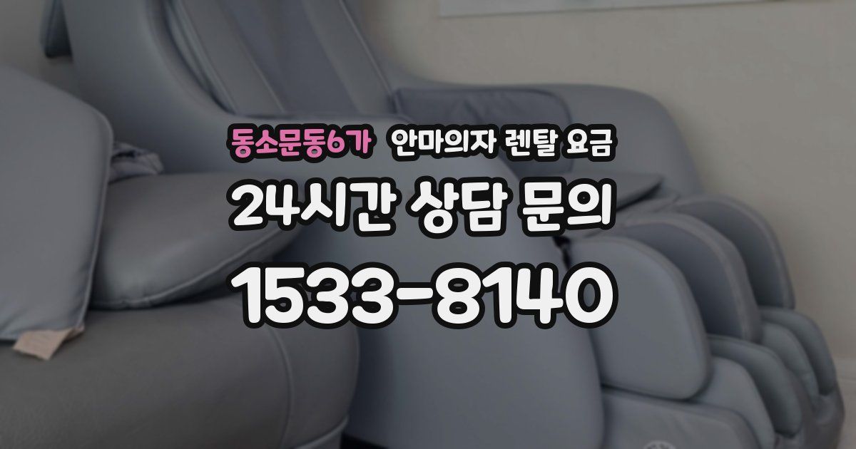 동소문동6가 안마의자 렌탈 요금