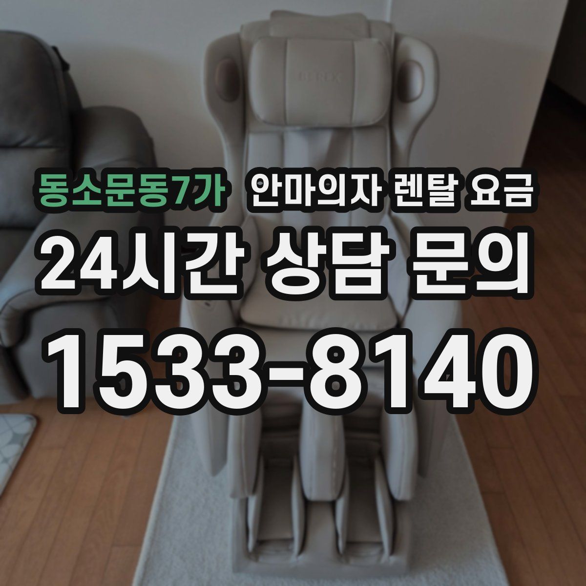 동소문동7가 안마의자 렌탈 요금