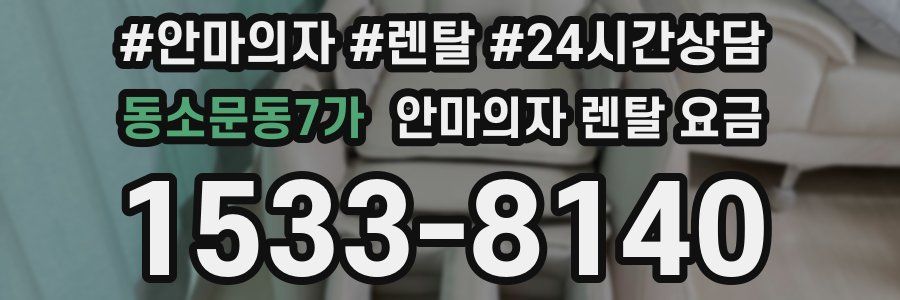 동소문동7가 안마의자 렌탈 요금