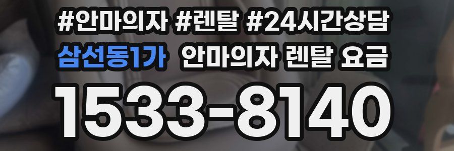 삼선동1가 안마의자 렌탈 요금