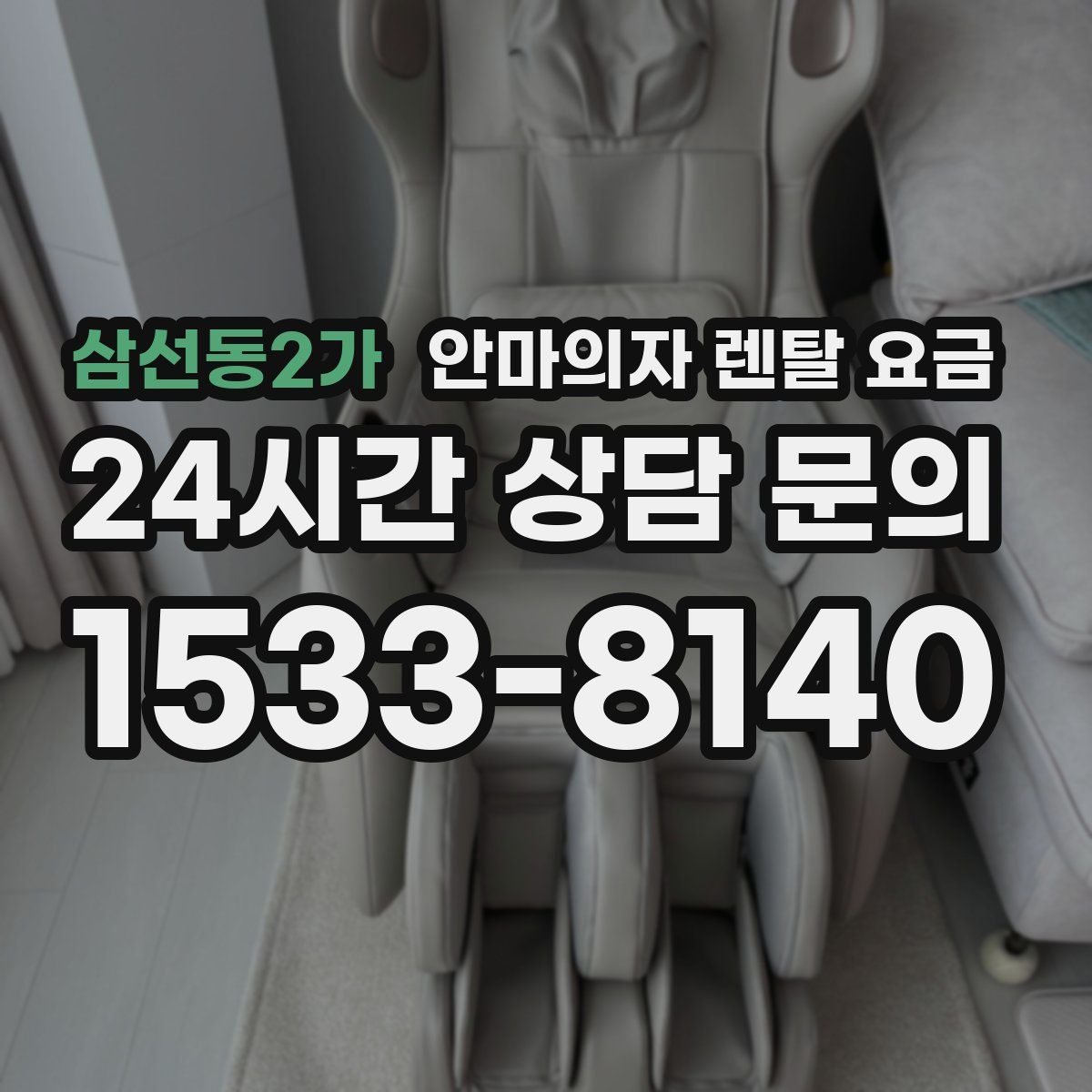 삼선동2가 안마의자 렌탈 요금