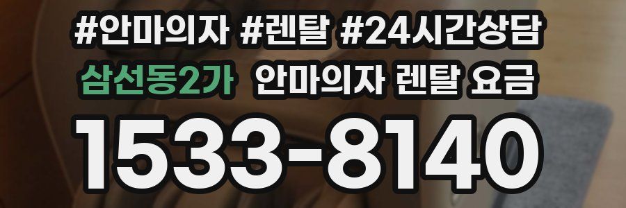 삼선동2가 안마의자 렌탈 요금