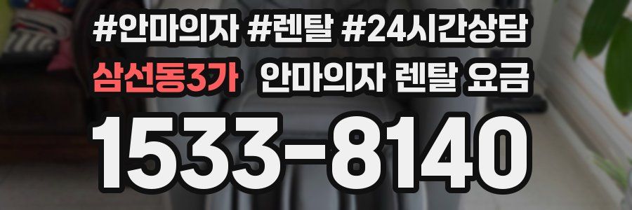 삼선동3가 안마의자 렌탈 요금