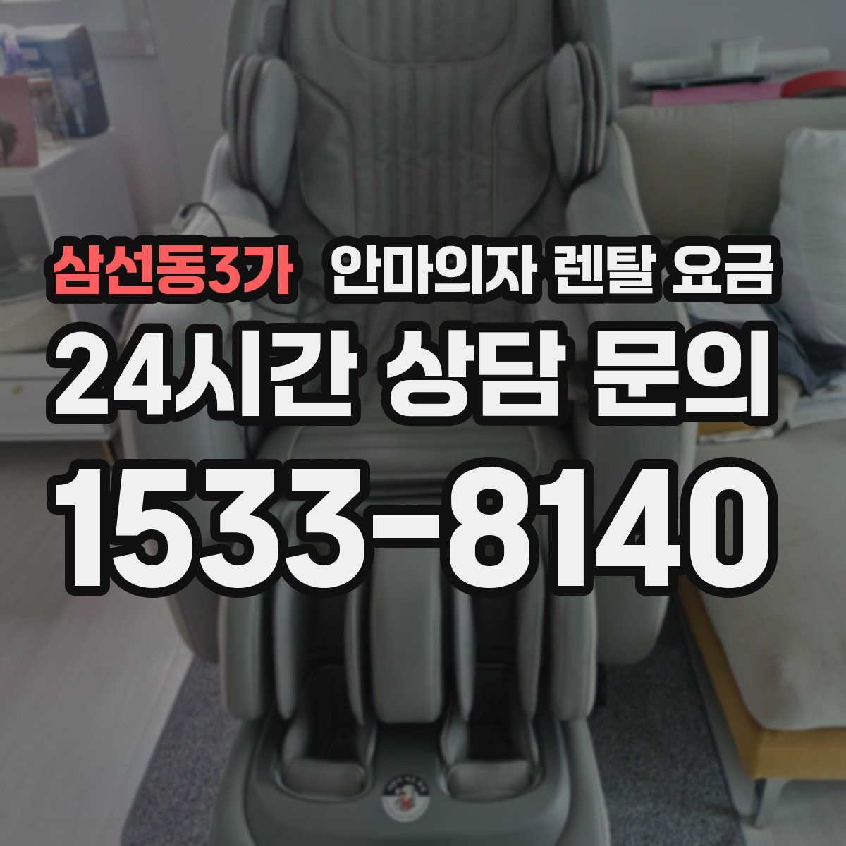 삼선동3가 안마의자 렌탈 요금