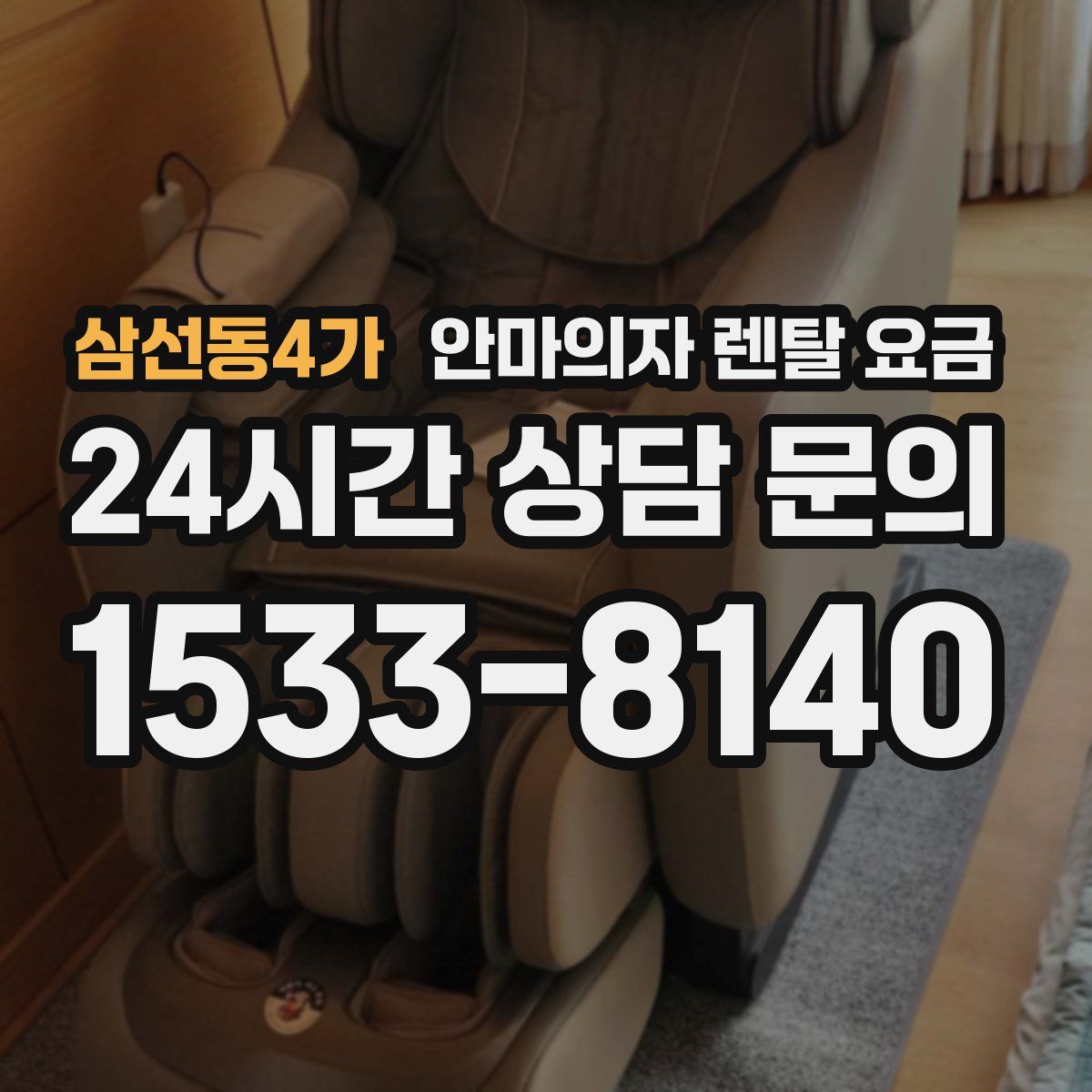 삼선동4가 안마의자 렌탈 요금
