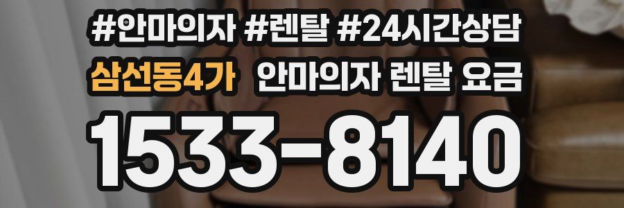 삼선동4가 안마의자 렌탈 요금