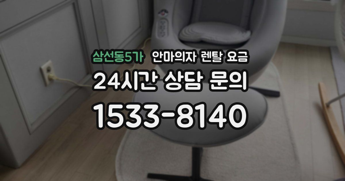 삼선동5가 안마의자 렌탈 요금