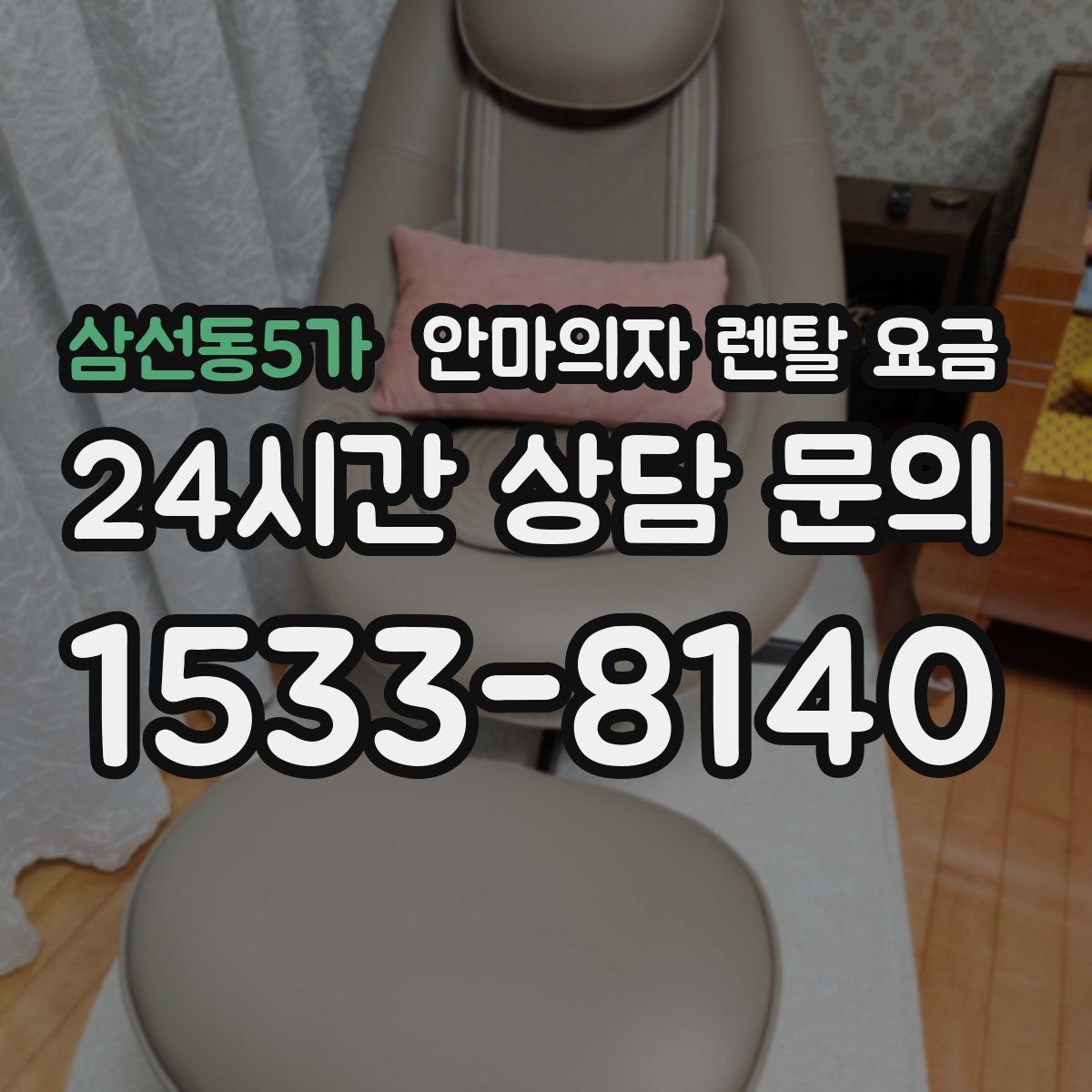 삼선동5가 안마의자 렌탈 요금