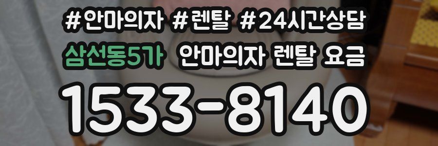 삼선동5가 안마의자 렌탈 요금