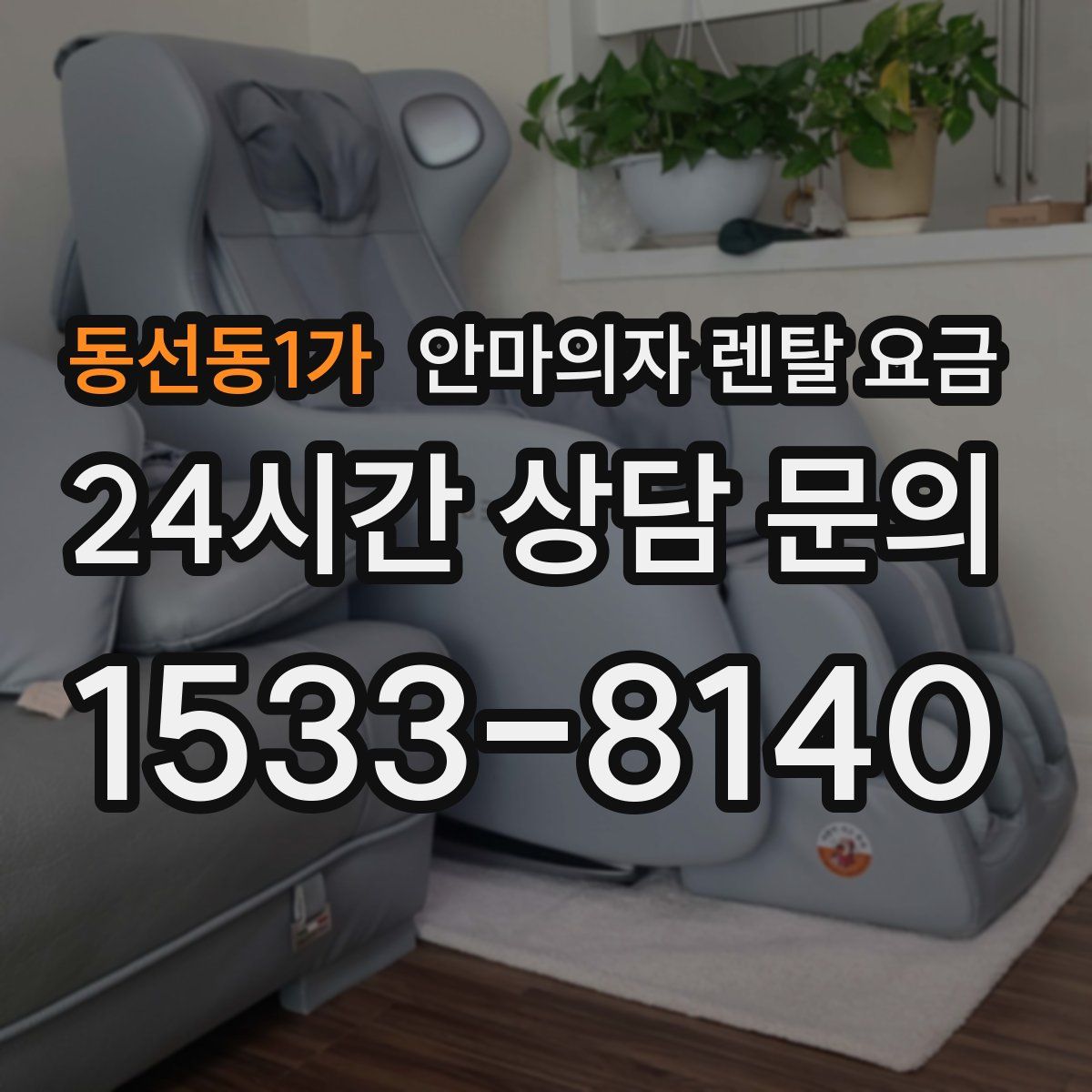 동선동1가 안마의자 렌탈 요금