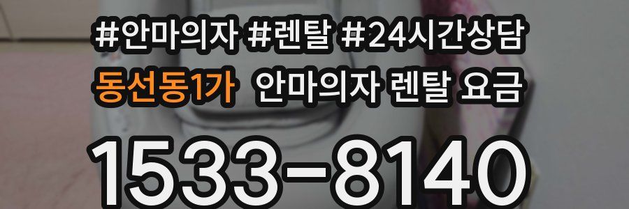 동선동1가 안마의자 렌탈 요금