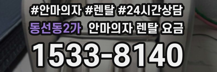 동선동2가 안마의자 렌탈 요금
