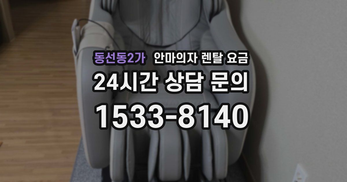 동선동2가 안마의자 렌탈 요금