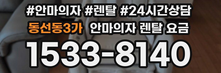 동선동3가 안마의자 렌탈 요금