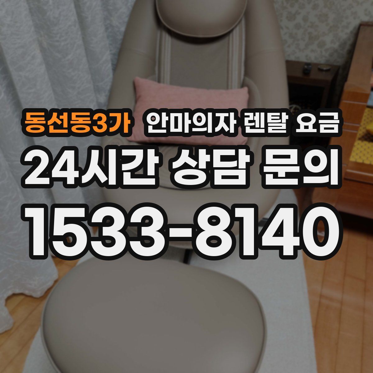 동선동3가 안마의자 렌탈 요금