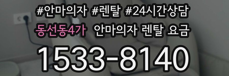 동선동4가 안마의자 렌탈 요금