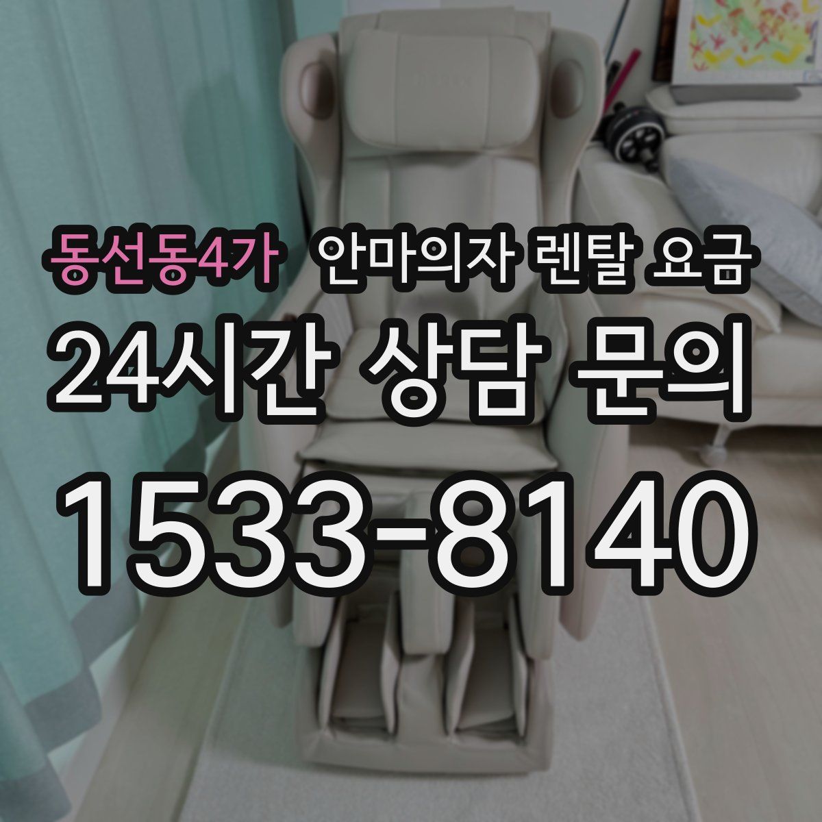 동선동4가 안마의자 렌탈 요금