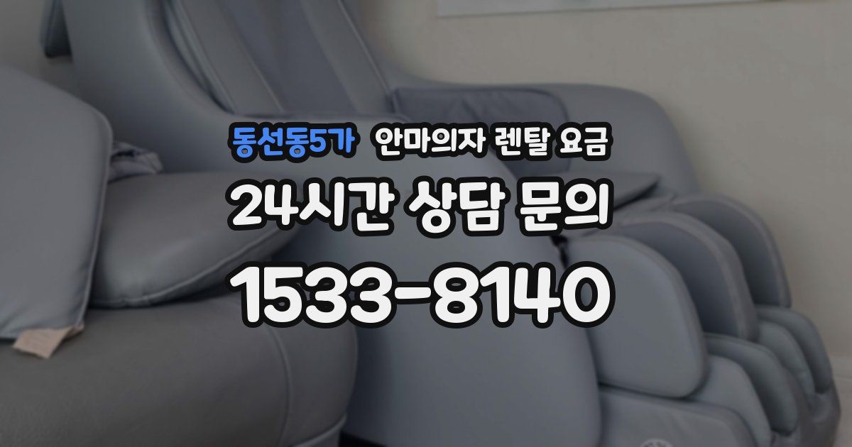 동선동5가 안마의자 렌탈 요금