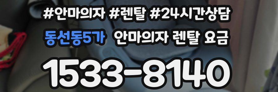 동선동5가 안마의자 렌탈 요금