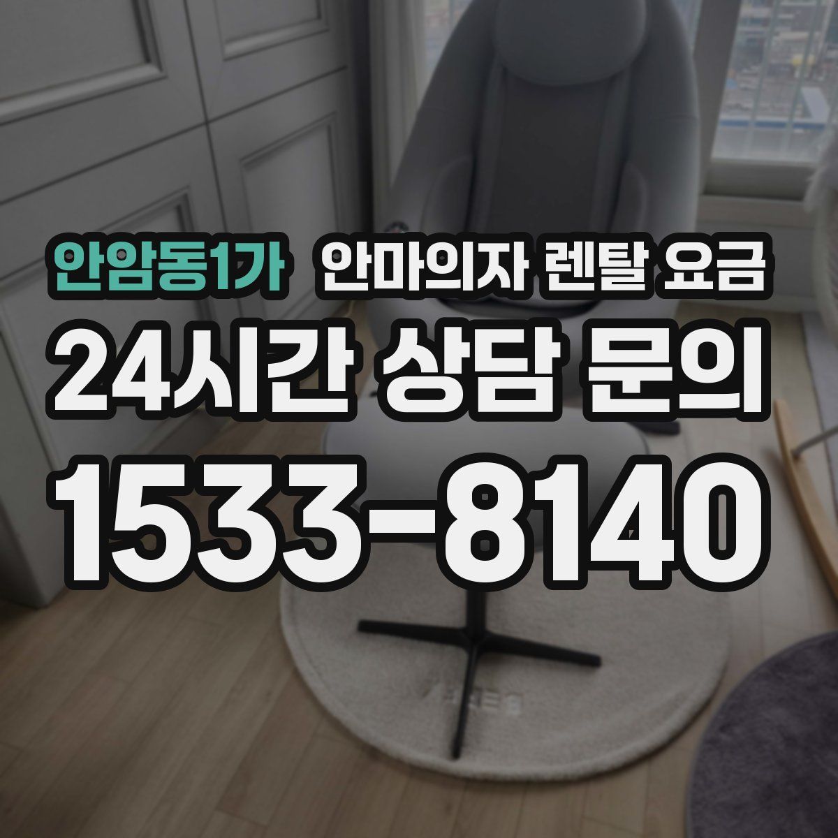 안암동1가 안마의자 렌탈 요금