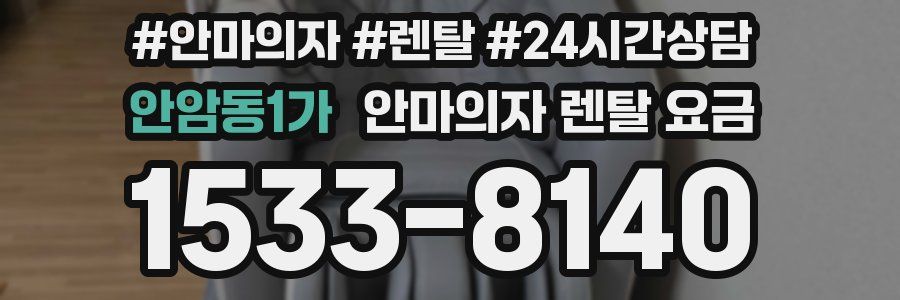 안암동1가 안마의자 렌탈 요금