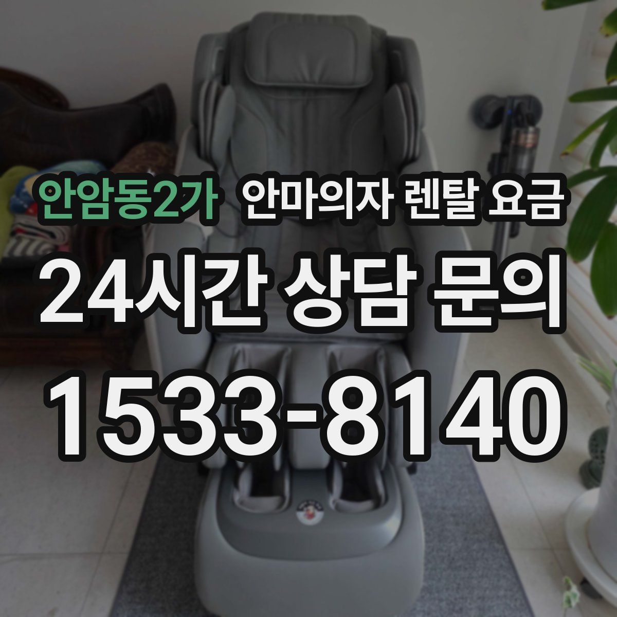 안암동2가 안마의자 렌탈 요금