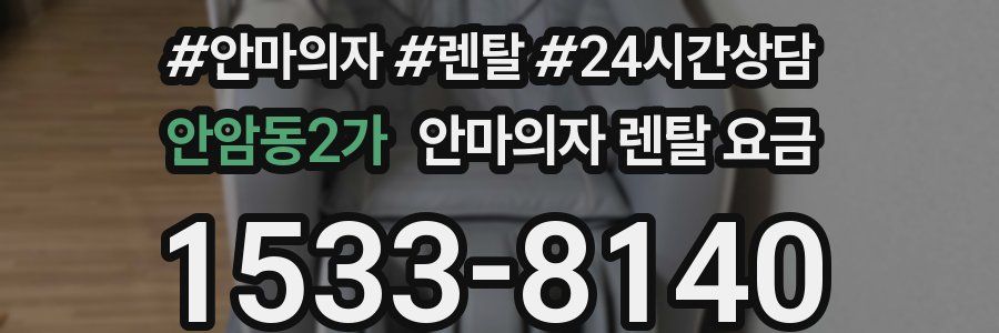 안암동2가 안마의자 렌탈 요금