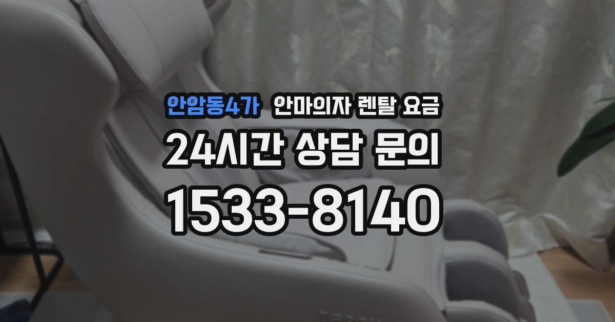 안암동4가 안마의자 렌탈 요금
