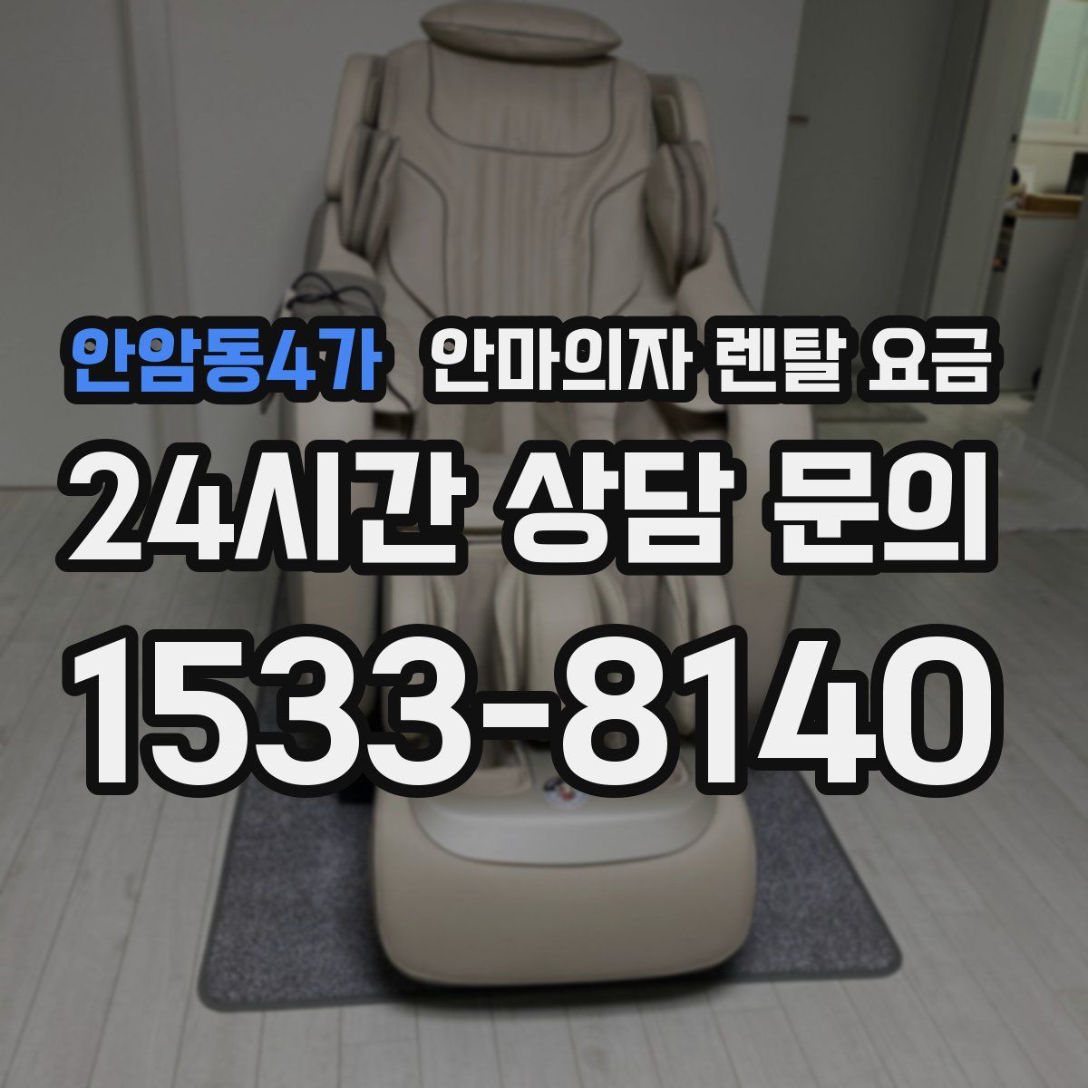안암동4가 안마의자 렌탈 요금