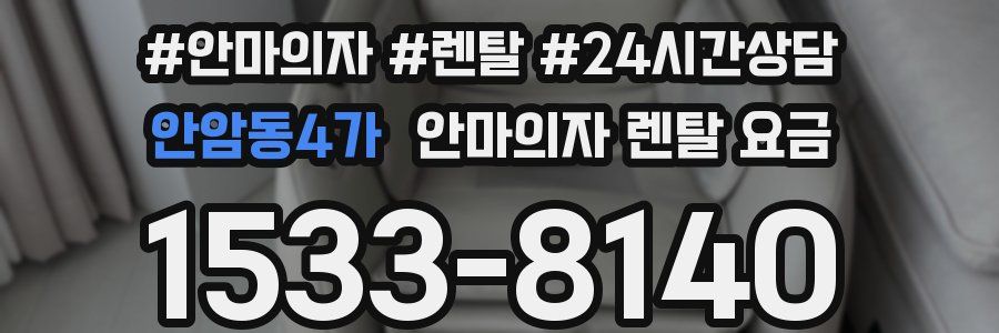안암동4가 안마의자 렌탈 요금