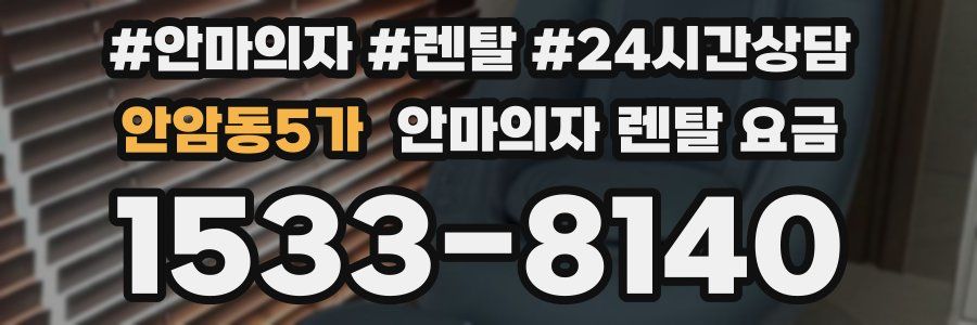 안암동5가 안마의자 렌탈 요금