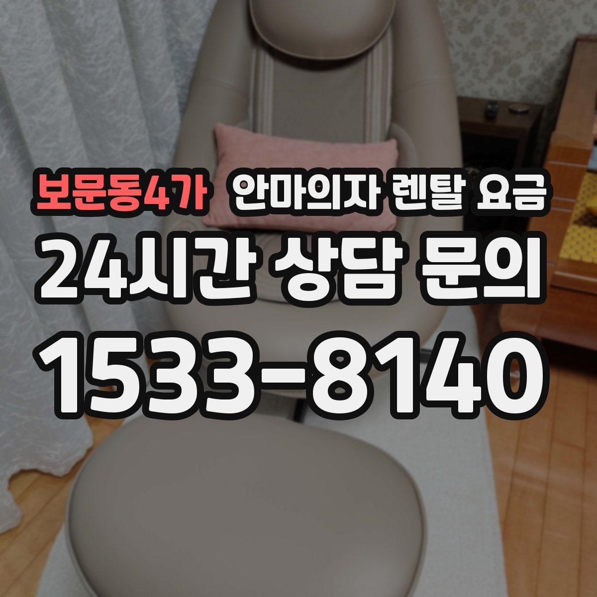 보문동4가 안마의자 렌탈 요금