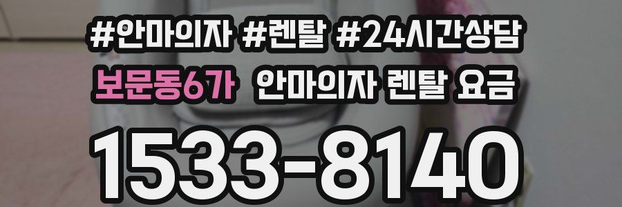 보문동6가 안마의자 렌탈 요금