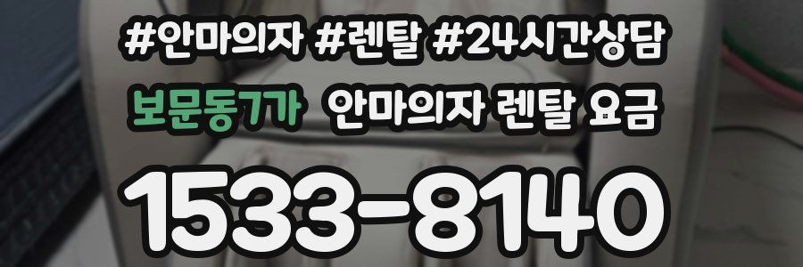 보문동7가 안마의자 렌탈 요금