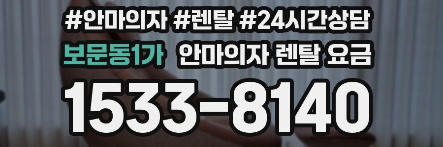 보문동1가 안마의자 렌탈 요금