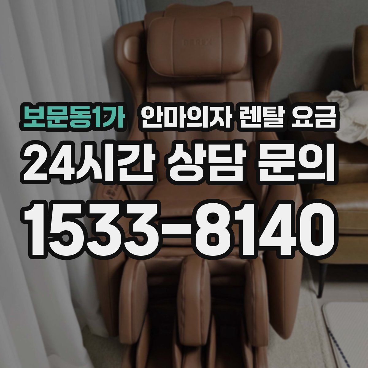 보문동1가 안마의자 렌탈 요금