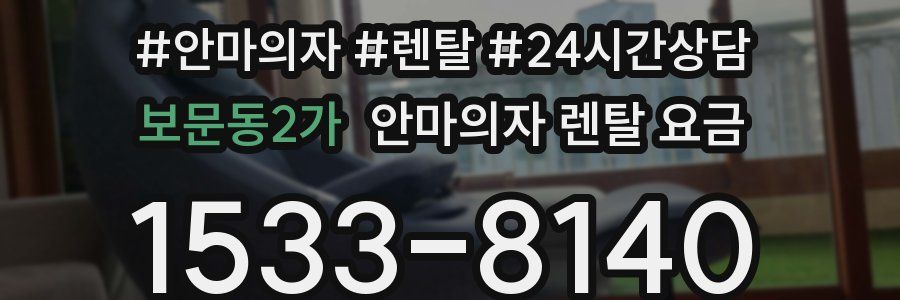 보문동2가 안마의자 렌탈 요금