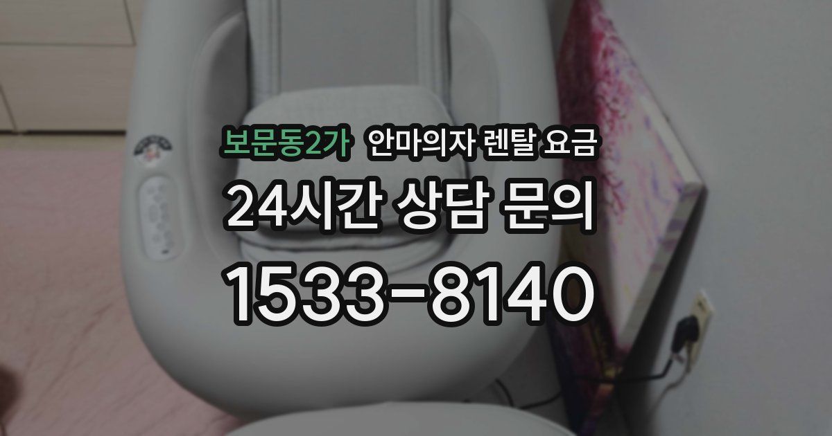 보문동2가 안마의자 렌탈 요금