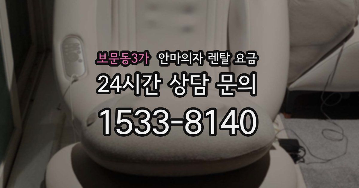 보문동3가 안마의자 렌탈 요금