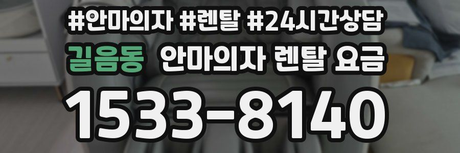 길음동 안마의자 렌탈 요금