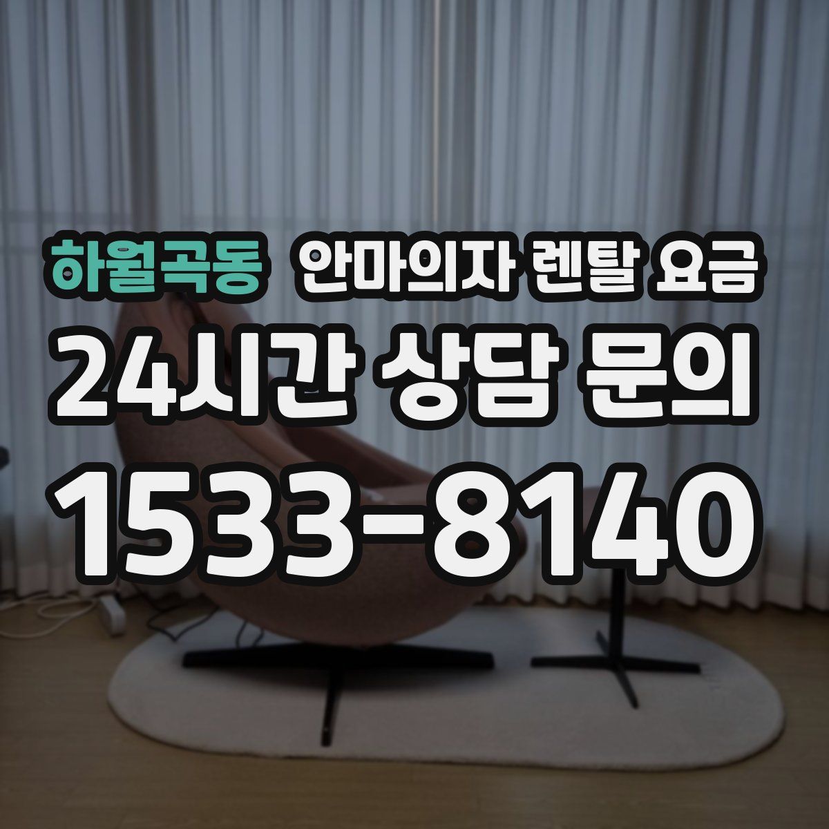 하월곡동 안마의자 렌탈 요금