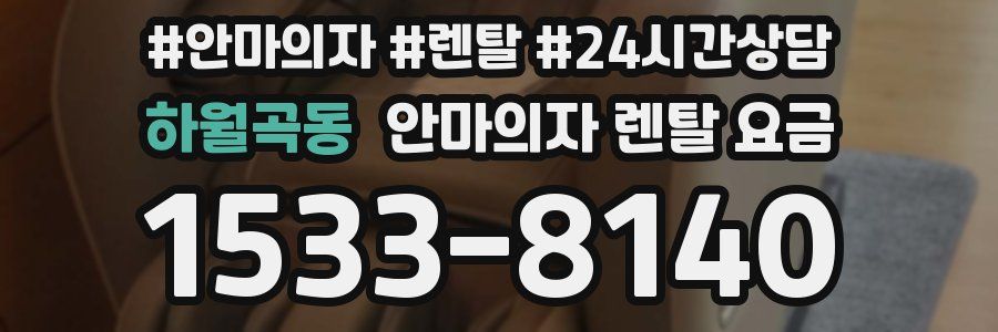 하월곡동 안마의자 렌탈 요금