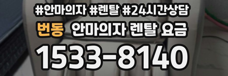번동 안마의자 렌탈 요금