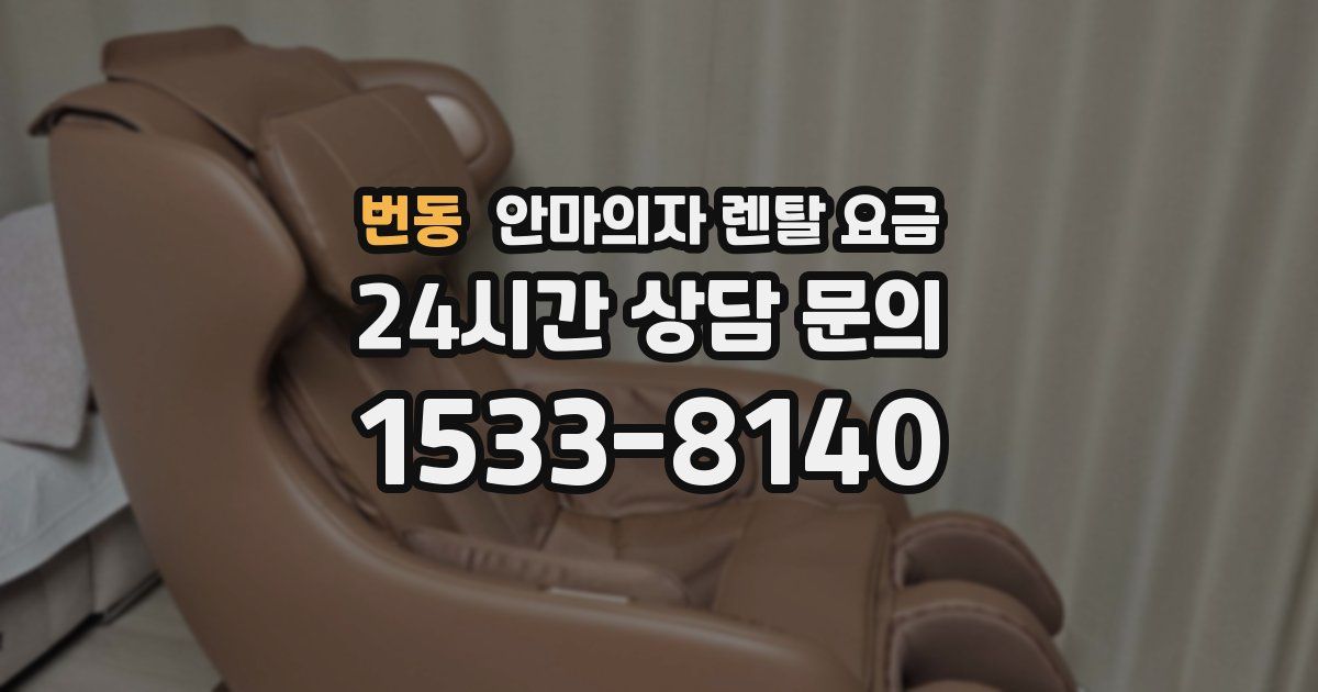 번동 안마의자 렌탈 요금