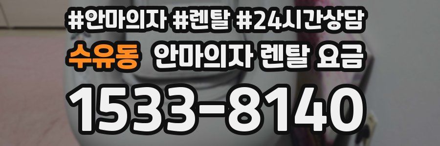 수유동 안마의자 렌탈 요금