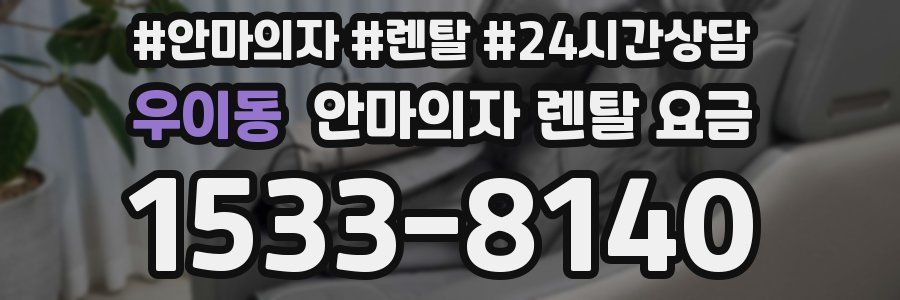 우이동 안마의자 렌탈 요금