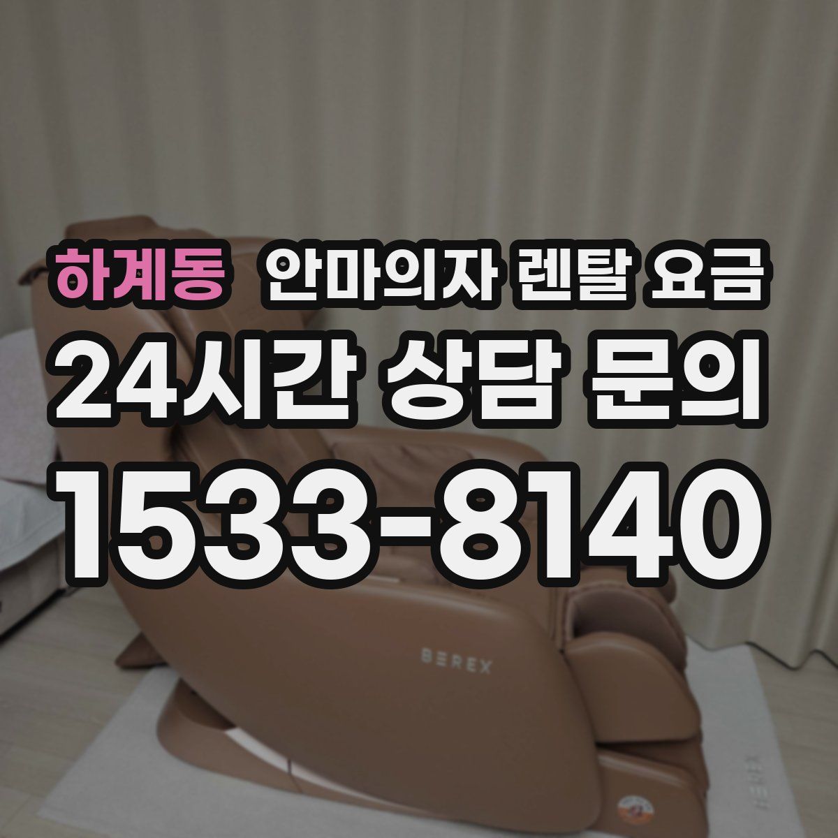 하계동 안마의자 렌탈 요금