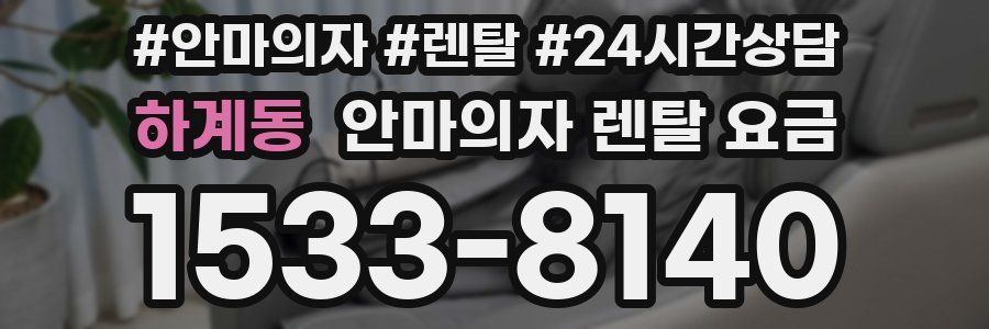 하계동 안마의자 렌탈 요금