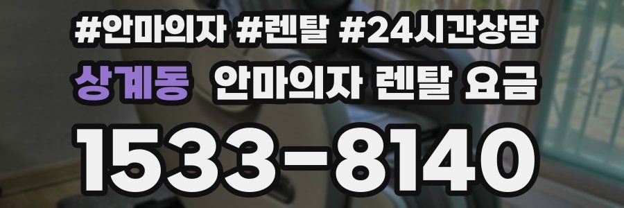 상계동 안마의자 렌탈 요금