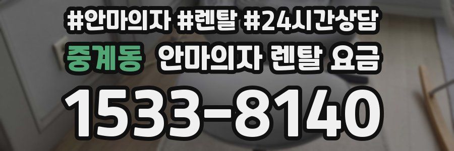 중계동 안마의자 렌탈 요금
